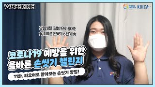 [WFK 크리에이터] 코로나19 극복을 위한 올바른 손씻기 챌린지! / ເຮົາຈະສອນວິທີການລ້າງມືທີ່ຖືກຕ້ອງເພື່ອປ້ອງກັນໄວຣັສໂຄວິດ19