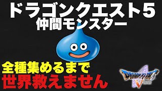 【PS2版DQ5縛りプレイ】仲間モンスター全種集めて世界を救いたい女のドラゴンクエスト5配信#5【にゃみへいちゃんねる】