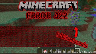 Minecraft ERROR 422 เวอร์ชั่นต้องห้าม ใจไม่ถึงอย่าหาเล่น!!