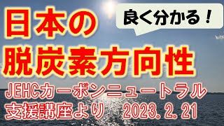 「日本の脱炭素方向性」2023.2.2カーボンニュートラル支援講座より