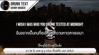 แปลเพลง drunk text - Henry Moodie