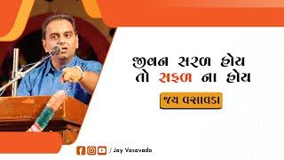 જીવન સરળ હોય તો સફળ ના હોય || જય વસાવડા