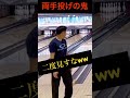 【両手投げ】こんなもん手前飛ばしてばちこーんや。 shorts short 両手投げ ボウリング bowling