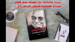 أحدث إصدارات دار نهضة مصر للنشر فى معرض القاهرة الدولى للكتاب2021