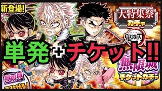 【ジャンプチ】　ついに 鬼滅の刃 無限城編 スタート!!　大特集祭ガチャ　鬼滅の刃編 単発　無限城チケットガチャ