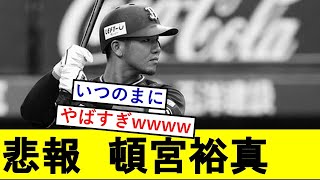 【悲報】昨季首位打者の頓宮裕真さん、とんでもないことになっていた模様wwwww【オリックスバファローズ】