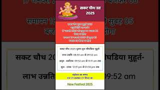 सकट चौथ 2025 | Hindu calendar 2024 | January2024 calendar | #जनवरी #जनवरी2025  #2025kaPanchang