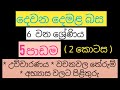 දෙවන දෙමළ බස| 6 ශ්‍රේණිය 5 පාඩම | second language Tamil | Grade 6 textbook | Lesson 5