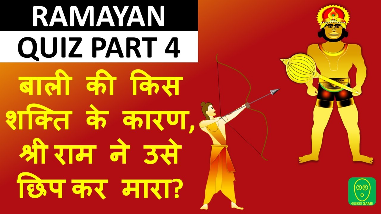 Ramayan Quiz Part 4: What Superpower Bali Had? Can You Answer Simple GK ...