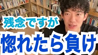 恋愛は惚れた側の負けなので…【メンタリストDaiGo切り抜き】