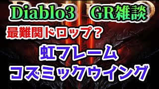 【ディアブロ3】最難関ドロップ？虹フレーム、虹ゴブリン、コズミックウイング【DiabloⅢ GR雑談】