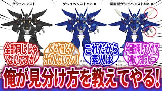 【スーパーロボット大戦】「スパロボ寺田SV『ゲシュペンストのざっくりとした見分け方の資料を作ったぞ！』」に対するネットの反応集