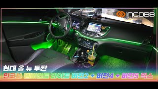 인코브(INCOBB KOREA) 현대 올 뉴 투싼(HYUNDAI ALL NEW TUCSON) 인코브 엠비언트 라이트 버전2 + 버전4 + 버전5 MIX