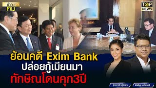 ย้อนรอยคดี Exim Bank ปล่อยกู้เมียนมา สั่งจำคุก \