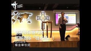 20200816【楊金章牧師/耶穌要你發大財？耶穌要你『發大財』！】 （錄音）