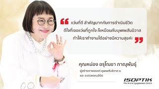 คำยืนยันผู้ใช้แว่นไอซอพติก : คุณหน่อง อรุโณชา ภาณุพันธุ์ - \