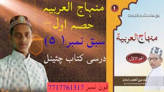 Minhaj-u-l Arabiya | Awwal | Part 5 [ 5 ] منهاج العربية حصه اول درس نبر
