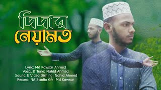 New islamic song | Didar Neyamot | Beautiful naat-a- Rasul S. | Nahid Ahmed | New Gojol 2021