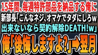 【感動する話】15年間、毎週特許製品を納品する俺に取引先部長「こんなナット全部タダで納品しろw出来ないなら契約解除だw」俺「ありがとうございます！」→翌月...w【スカッと・スカッとする話・朗読】