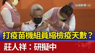 打疫苗機組員縮檢疫天數？ 莊人祥：研擬中