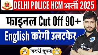 Delhi Police Head Constable Ministerial 2025| Delhi Police HCM Vacancy 2025| फाइनल Cut Off 90+ #dp