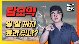 탈모약 몇 살까지 효과 볼까? 부작용은?