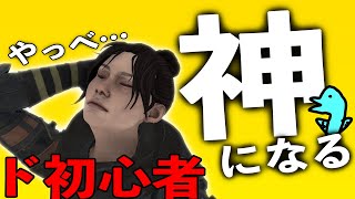 【!?!?】ド初心者が緊張しすぎてチーターになる瞬間ｗｗ [Apex Legends]【しょうじ一味】