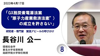 ⑧ 長谷川公一 東北大学名誉教授、尚絅学院大学特任教授（環境社会学）／GX脱炭素電源法案（‟原子力産業救済法案”）の成立を許さない　研究者・専門家　緊急アピール