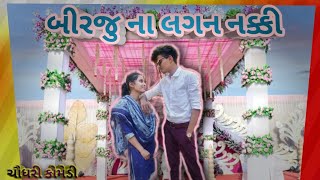 બીરજુ ના લગન નક્કિ | Chaudhari Comedy Video | Brijesh Official Tapi | New Video