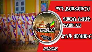 ማን ይመራመርህ ልብን የሚመስጥ የመጋቤ ስብሀት ዓለሙ አጋ የበገና መዝሙር // man yemeramereh megabie sebhat alemu aga