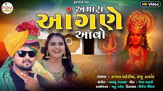 New Song 2022 : અમારા આંગણે આવો | Kajal Maheriya - Raju Thakor | New HD Video 2022@PayalDigital