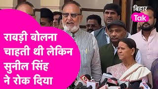 Rabri Devi बार-बार बोलना चाहती थी लेकिन Sunil Singh ने रोक दिया,फिर Abdul Bari Siddiqui ने दिया जवाब