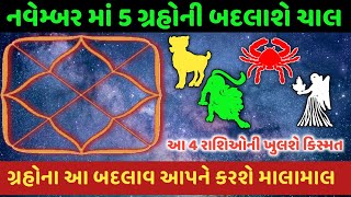 નવેમ્બરમાં 5 ગ્રહોની બદલાશે ચાલ, જેનાથી આ રાશિઓને મોટા લાભ