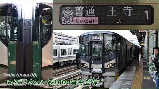 【Train News】#08 JR西日本227系1000番台登場！