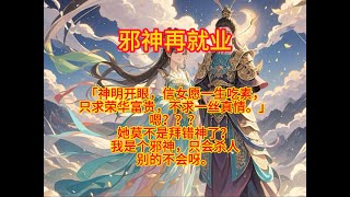 古言小爽文：邪神再就业