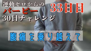 腹痛を乗り越えて【33日目】運動ゼロからの30日バーピーチャレンジ