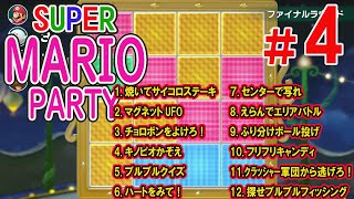 陣取りバトル！【SUPER MARIO PARTY：スーパーマリオパーティ】#4