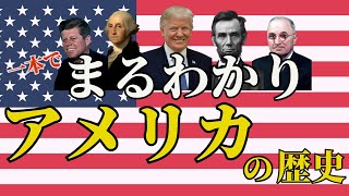 【まるわかりアメリカの歴史】古代から現代までのアメリカの歴史を一本の動画で解説！