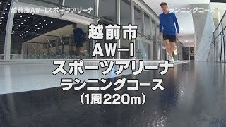 越前市AW-Iスポーツアリーナ　ランニングコース（武生中央公園総合体育館）