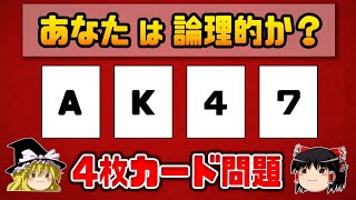 【ゆっくり解説】9割以上の人が間違える「4枚カード問題」 - 認知科学