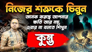 কুম্ভ রাশি – নিজের শত্রুদের চিনুন – যারা গোপনে আপনার ক্ষতি করছে – Kumbha| Aquarius | Santanu Dey