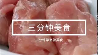 三分钟美食----利用鸡胸肉做适合全世界人吃的午餐肉