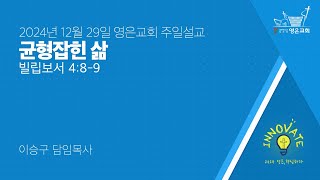 2024-12-29 | 영은교회 3부설교 | 균형잡힌 삶 | 이승구 담임목사