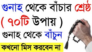 গুনাহ থেকে বাঁচার ৭০ টি কার্যকারী উপায় ! ইসলামের আলো |