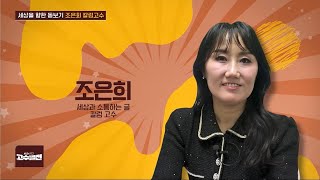 고수열전 68회 : 세상을 향한 돋보기 조은희 칼럼 고수