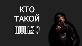 Кто такой Mull3 ? Популярный певец о которым мало что известно, кто он на самом деле ?