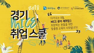 경기 MICE 취업 스쿨 - MICE 재취업 교육과정