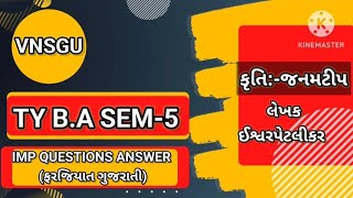 VNSGU/TY BA SEM-5/કૃતિ જનમટીપ/લેખક ઈશ્વરપેટલીકર/ફરજિયાત ગુજરાતી/IMP QUESTION ANSWER