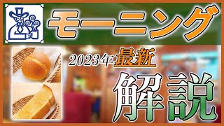 【最新】これさえ見れば大丈夫！コメダのモーニング解説します！【コメダ珈琲店】