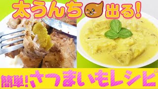 太うんち出る簡単さつまいもレシピ！朝食・おかずにサッと一品！